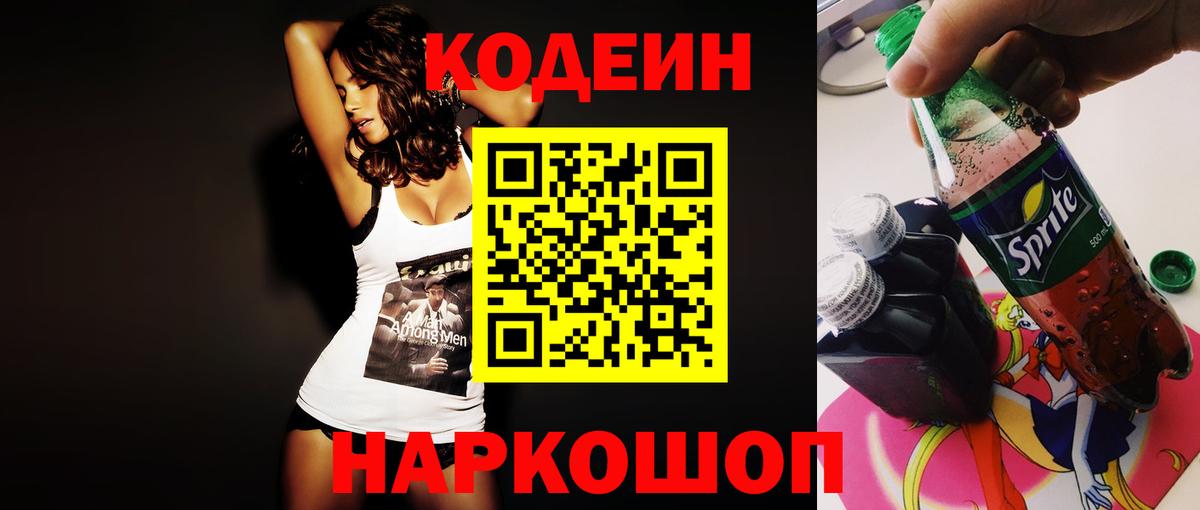 Codein напиток Lean (лин) Улан-Удэ